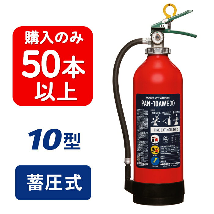 楽天市場】消火器 日本ドライケミカル pan-10aの通販 楽天市場】消火器 日本ドライケミカル pan-10aの通販