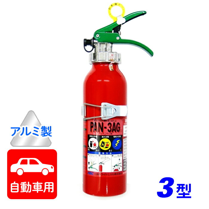 【引き取りセット・1～9本】【2024年製】日本ドライ PAN-3AG(I) 自動車用 ABC粉末消火器 3型（アルミ製..