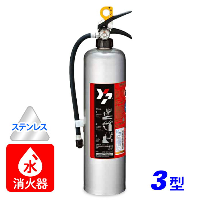 ヤマト アクアシューター YWS-3X 水（浸潤剤等入り）消火器 3型 蓄圧式 ステンレス製　※リサイクルシール付