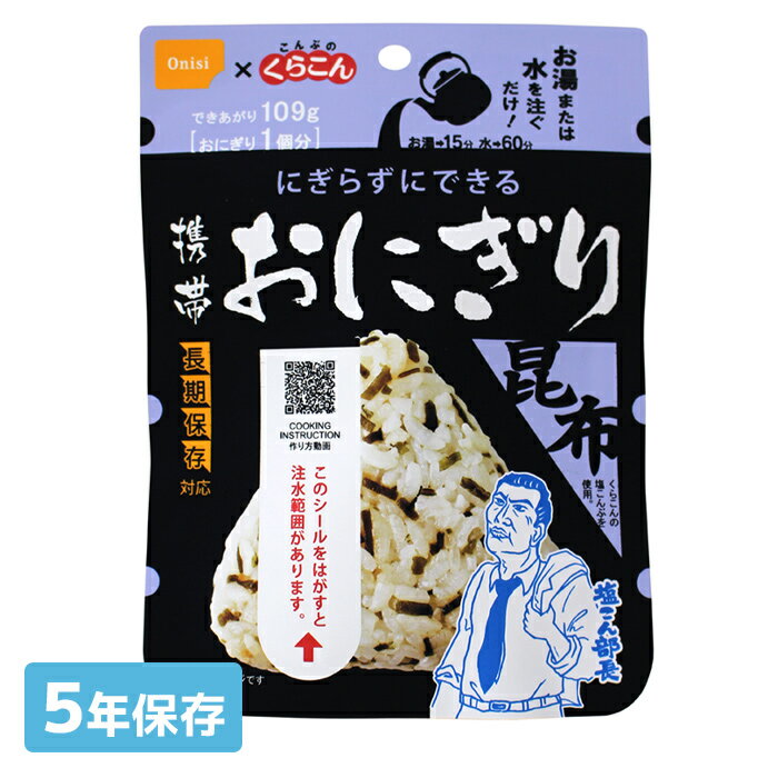 尾西食品 携帯おにぎり 昆布 5年保