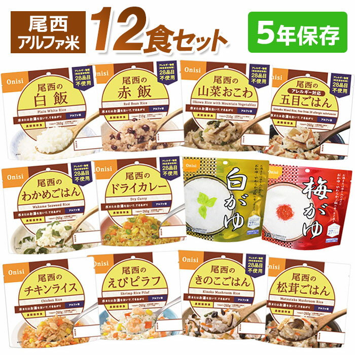 尾西アルファ米 12食セット（12種類）