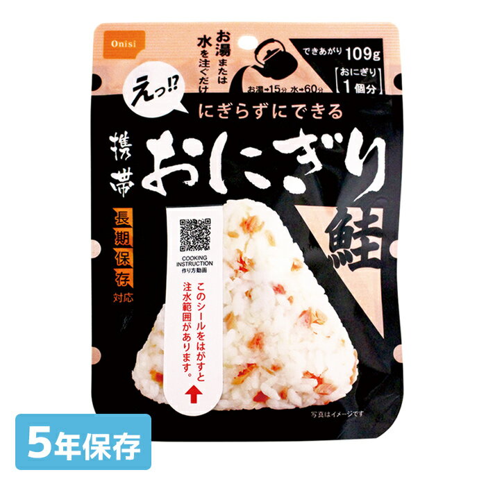 尾西食品 携帯おにぎり 鮭 5年保存