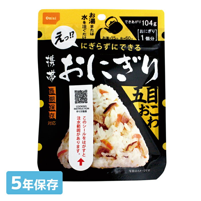 【送料についてのご注意】誠に恐れ入りますが、9袋以上ご購入の場合は、通常の送料となります。なお、通常送料はご注文お手続き及び、自動配信メールでは反映されません。当店から配信致します「注文確認メール」にて送料をお知らせ致します。 また、他の商品と一緒にご購入の場合は、通常の送料となります。「切り口1」を開封する 袋表面のシールをはがし、開封します。 脱酸素剤（エージレス）を取り出し、袋の底を広げ、チャックの中央を折り広げて置きます。 お湯又は水を注ぐ 袋表面の「注水線」まで、お湯又は水を注ぎ入れます。袋のチャックをしっかり閉めて、よく振って（約20回）混ぜ合わせて待ちます。 出来上がりの目安：熱湯15分、水（15℃）60分 「切り口2」を切り取る 15分、または60分たちましたら、「切り口2」を水平に切ります。 「切り口3・4」を切り取る 「切り口3」と「切り口4」を斜め上に切り取ります。 出来上がり 表面と裏面のパッケージを外側に折り込んでお召し上がりください。 携帯おにぎり 具材のラインナップ 1食 1食 1食 1食 50食セット 50食セット 50食セット 50食セット 仕様 尾西食品 携帯おにぎり 五目おこわ 原材料名もち米（国産）、うるち米（国産）、味付乾燥具材（食用植物油脂、醤油、砂糖、乾燥人参、油揚げ、乾燥ごぼう、乾燥しいたけ、こんにゃく、食塩） / ソルビトール、調味料（アミノ酸）、酸化防止剤（ビタミンE）、（一部に小麦・大豆を含む） 内容量45g 賞味期間製造より5年 保存方法直射日光を避けて涼しいところで保管してください 製造者尾西食品株式会社