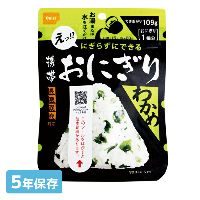 尾西食品 携帯おにぎり わかめ 5年保存