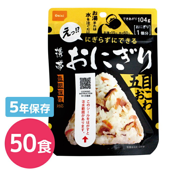 尾西食品 携帯おにぎり 五目おこわ 