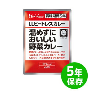 【業務用】ハウス LLヒートレスカレー（温めずにおいしい野菜レトルトカレー）5年保存