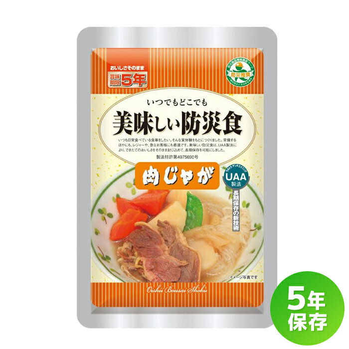 美味しい防災食 肉じゃが 特長 美味しい防災食は、これまでの保存食の問題点を解決したUAA食品です。 UAA(Ultra Anti Aging)食品は、常温で美味しく食べられる長期保存食です。製造から5年間の保存が出来、しかも常温のままでも美味しく食べられますので、災害時の備えはもちろんレジャーや旅行の携行食、日常のローリングストップ食としても最適です。 UAA製法 原材料を下処理後、調理した食材を酵素と光を遮断するバリヤー性のある4層パウチ袋に入れ、一旦空気を排出し、新たに不活性ガスを充填して密封。コンピューター制御による多段階の昇温、下温殺菌方法（システム）で長期保存を可能とした製法による食品です。 調理方法 開封してそのまま食べられます。開封せずに湯せんで7〜8分温めてお召し上がりいただくことも可能です。（ラーメン、わかめうどんを除く） 仕様 美味しい防災食 肉じゃが 内容量130g 原材料じゃがいも、牛肉、こんにゃく、にんじん、たまねぎ、しょう油、砂糖、還元水飴、かつおエキス、ビーフエキス、増粘多糖類、水酸化カルシウム、(原材料の一部に小麦、大豆、牛肉を含む) 栄養成分表示1食あたりエネルギー：166kcal、たんぱく質：4.5g、脂質：6.7g、炭水化物：22.1g、ナトリウム：625mg、食塩相当量：1.5g 賞味期限製造日より5年 保存方法直射日光を避け冷暗所で保存 メーカーアルファフーズ株式会社 ※賞味期限は製造日からの期間です。収穫時期、流通過程等の関係により数か月経過している物もございます。