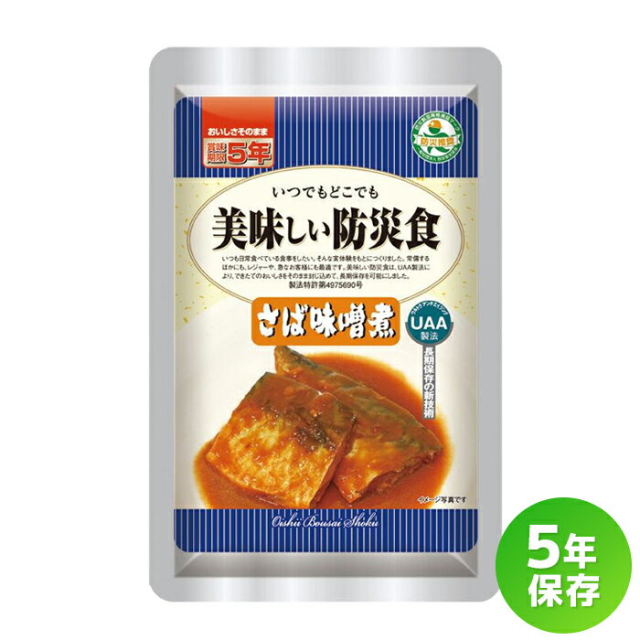 【11/20-27限定★エントリーでP10倍】 美味しい防災食 さば味噌煮