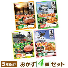 【送料無料】日本ハム 陸上自衛隊戦闘糧食モデル 4種セット（各1食）【食品 非常食 備蓄食 防災食 保存食 おかず レトルト 防災グッズ 野戦食 戦闘食 キャンプ アウトドア 】