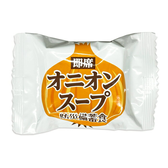 防災備蓄食 即席オニオンスープ 非常食スープ 備蓄品 5年保存 長期保存 常温保存 おむすびころりん本舗