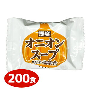 防災備蓄食 即席オニオンスープ 200食入 非常食スープ 備蓄品 5年保存 長期保存 常温保存 おむすびころりん本舗