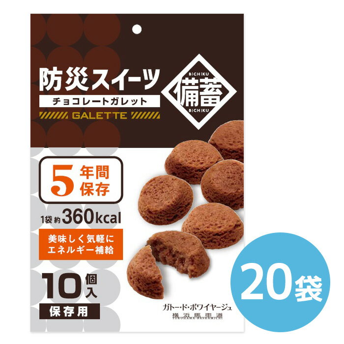 非常食 お菓子 ガトー・ド・ボワイヤージュ 防災スイーツ チョコレートガレット 1ケース（20袋） 5年保存