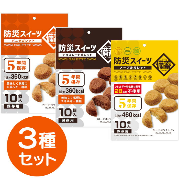 非常食 お菓子 ガトー・ド・ボワイヤージュ 防災スイーツ お得！3種セット バニラ・チョコレート・メープル