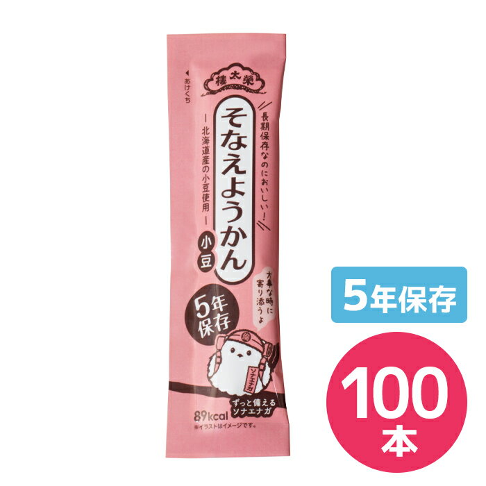 災害時でもおいしくカロリー補給 職人の技によって、上品で小豆の風味豊かな味に仕上げました。長期保存で備蓄用におすすめ。備蓄用や常備用はもちろんアウトドアや登山にもどうぞ。 仕様 榮太樓 5年そなえようかん小豆 内容量羊羹 30g×100本 熱量（1本あたり）89kcal 栄養成分たんぱく質：0.8g/ 脂質：0.0g/ 炭水化物：21.2g/ 食塩相当量：0.004g 原材料名グラニュー糖 国内製造 、生餡 小豆 北海道産 、水飴、寒天 賞味期限製造日より5年 メーカー株式会社榮太樓總本鋪