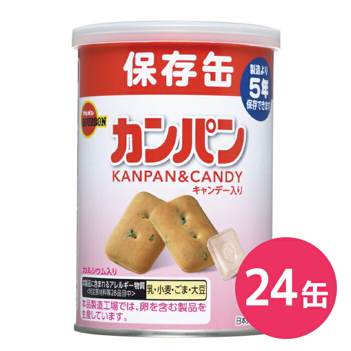 ブルボン　缶入りカンパン　100g缶&times;24缶 特長 じっくりと香ばしく焼き上げた、消化吸収の良いカンパンです。 不足しがちなカルシウムを強化してあります。また、カンパンだけではなく、キャンデーも入っています。容器に金属缶を使用して、脱酸素剤を封入することにより、光や酸素による品質劣化を防止し、おいしさを5年間保持することができます。またキャップを付けることにより、開封後のリパック性も考慮しました。 仕様 ブルボン　缶入りカンパン　100g缶&times;24缶 品名 ブルボン　缶入りカンパン 内容量 100g &times;24 原材料名 小麦粉、砂糖、ショートニング、ぶどう糖、ごま、食塩、乳糖、イースト、炭酸カルシウム 砂糖、水飴 賞味期間 製造より5年 栄養成分表示 （1缶あたり） :カンパン(90g)：熱量369kcal、たんぱく質10.1g、脂質4.3g、炭水化物72.5g、ナトリウム189mg、カルシウム329mgキャンディー(10g)：熱量39kcal、たんぱく質10.1g、脂質0g、炭水化物0g、ナトリウム0mg、カルシウム0mg アレルギー物質 小麦、乳、大豆 保存方法 直射日光・高温・多湿の所を避けて保存して下さい。