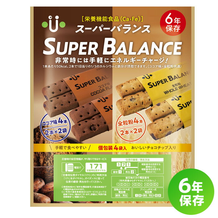 SUPER BALANCE 6YEARS（スーパーバランス 6年保存クッキー） 栄養機能食品／20袋入（1ケース） 特長 災害時など手軽にエネルギー補給が出来ます！6年保存可能なおいしい栄養機能食品！ ※この商品は、バランスパワー6YEARSのリニューアル商品です。 【手軽に食べられるバー状ビスケット】 製造から6年間保存可能な「栄養機能食品」です。バー状のため作業しながら召し上がれます。1本あたり50kcalですので摂取カロリーの把握がしやすく、コンパクト包装なので備蓄スペースをとりません。食後のゴミも最小限に抑えられます。賞味期限は製造より6年！流通の過程で製造日より数か月経過した商品をお届けいたしますが、5年半以上の保存期間が有る商品をお届けいたします。 【2種類の味。栄養機能食品です】 1袋の中に、ココア味と全粒粉の2種類のクッキーが4本入っています。（2本で1袋の個包装です）両味とも、嬉しいチョコチップ入りです。2本で1日当たりのカルシウムの栄養素等表示基準値(700mg)の1/3、1日当たりの鉄の栄養素等表示基準値(7.5mg)の1/3を含みます。 【災害伝言ダイヤル使用方法記載】 パッケージ表面に、災害伝言ダイヤル「171」の利用方法を記載。備蓄食に加えておけば、いざという時、パッケージを見ながら冷静に利用できます。 仕様 スーパーバランス 6YEARS 防災備蓄用 栄養機能食品 6年保存 品名 スーパーバランス 6YEARS 防災備蓄用 栄養機能食品 6年保存 標準栄養成分表2本(標準21.2g) 当たり 【ココア昧】エネルギー100kcal、たんぱく質1.6g、脂質5.8g、糖質9.1g、食物繊維2.5g、ナトリウム21mg、カルシウム240mg、鉄2.5mg、コラーゲン200mg/2本【全粒粉】エネルギー100kcal、たんぱく質1.3g、脂質5.5g、糖質10.5g、食物繊維1.6g、ナトリウム21mg、カルシウム240mg、鉄2.5mg、コラーゲン200mg/2本 原材料名 【ココア味】小麦粉、ショートニング、準チョコレート、砂糖、全脂加糖練乳、卵、ココアパウダー、アーモンドペースト、難消化性デキストリン、コラーゲンペプチド、食塩、結晶性セルロース、ソルビトール、卵殻Ca、加工澱粉、乳化剤、香料、ピロリン酸鉄、V.E、パントテン酸Ca、V.B1、V.B2、V.B 6、V.A、V.B12【全粒粉】小麦粉、ショートニング、準チョコレート、砂糖、小麦全粒粉、澱粉、水飴、卵、コーンフレーク、コラーゲンペプチド、バターシーズニングパウダー、食塩、結晶セルロース、卵殻Ca、乳化剤、香料、膨張剤、ピロリン酸鉄、V.E、ナイアシン、パントテン酸Ca、V.B1、V.B2、調味料(アミノ酸)、V.B6、V.A、V.B12 内容量（1袋あたり） ココア味：4本全粒紛：4本 ケースサイズ重量 W30.3cm&times;D24.5cm&times;H12.5cm／2272g 賞味期限 製造日より6年 販売元 株式会社ユニーク総合防災 製造元 ハマダコンフェクト株式会社 ※こちらの商品は20袋（1ケース）単位での販売になります。 ※賞味期限は製造日からの期間です。収穫時期、流通過程等の関係により数か月経過している物もございます。