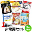 【7/19-26限定★エントリーでP10倍】くらし館オリジナル 非常用セット(1日分) 非常食セット おにぎり 保存パン 備蓄品 5年保存 長期保存 常温保存 ...