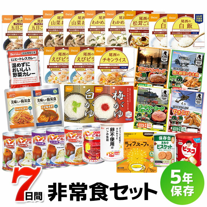 【レビュー特典】7日間これで安心非常食セット（5年保存 防災食 保存食 7日分 1週間分 1人用 1人分 アルファ米 缶詰 パン おかず レトルト カレー ）