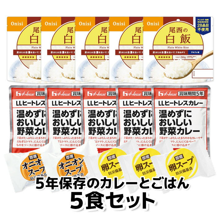 非常食セット 5年保存のカレーとごはん 5食セット