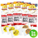 【7/19-26限定★エントリーでP10倍】非常食セット 5年保存のカレーとごはん 5食セット