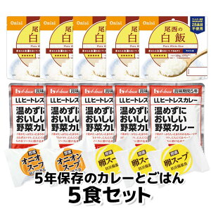 非常食セット 5年保存のカレーとごはん 5食セット