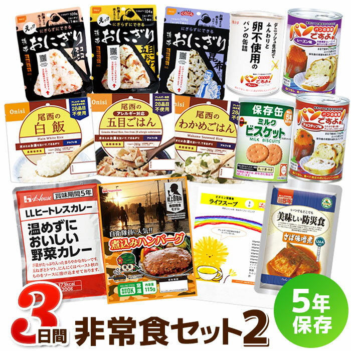 3日間これで安心非常食セット 2（5年保存 防災食 保存食 3日分 1人用 1人分 アルファ米 缶詰 パン おかず レトルト カレー ）