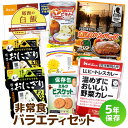 【送料無料】非常食バラエティセット(5年保存 防災食 保存食 アルファ米 缶詰 パン おかず レトルト カレー )