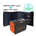 エバーブライト メガパワーステーション＋21Wソーラーパネル付き 家庭用 停電 大容量