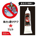 【レビュー特典】鳥さん避けテク ジェル 500ml 鳥よけ ゴミ箱 カラスよけ カラス撃退 鳥類忌避剤 ハト ムクドリ カラス