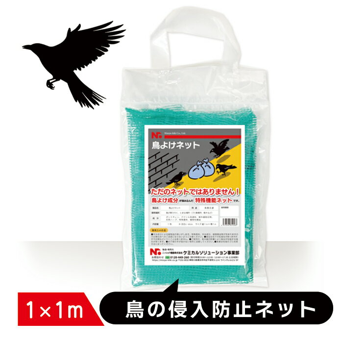 鳥よけ ネット（1×1m） 防鳥ネット 駆除 忌避剤 カラスよけ 恐怖心で鳥類 ハト ヒヨドリを追い払う