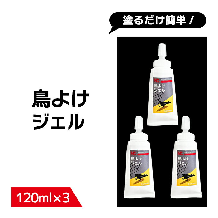 【レビュー特典】【送料無料】鳥よけ ジェル 120ml 3本セット ゴミ箱 カラスよけ カラス撃退 鳥類忌避剤 ハト ムクドリ カラス