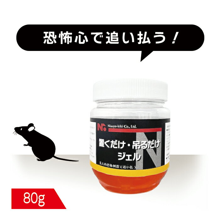 ネズミよけ 置くだけ吊るだけジェル 80g ねずみ捕り 駆除 忌避剤 恐怖心でネズミを追い払う