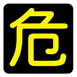 危険物運搬標識(片面)P15(B) 危険物運搬標識(片面)P15(B)