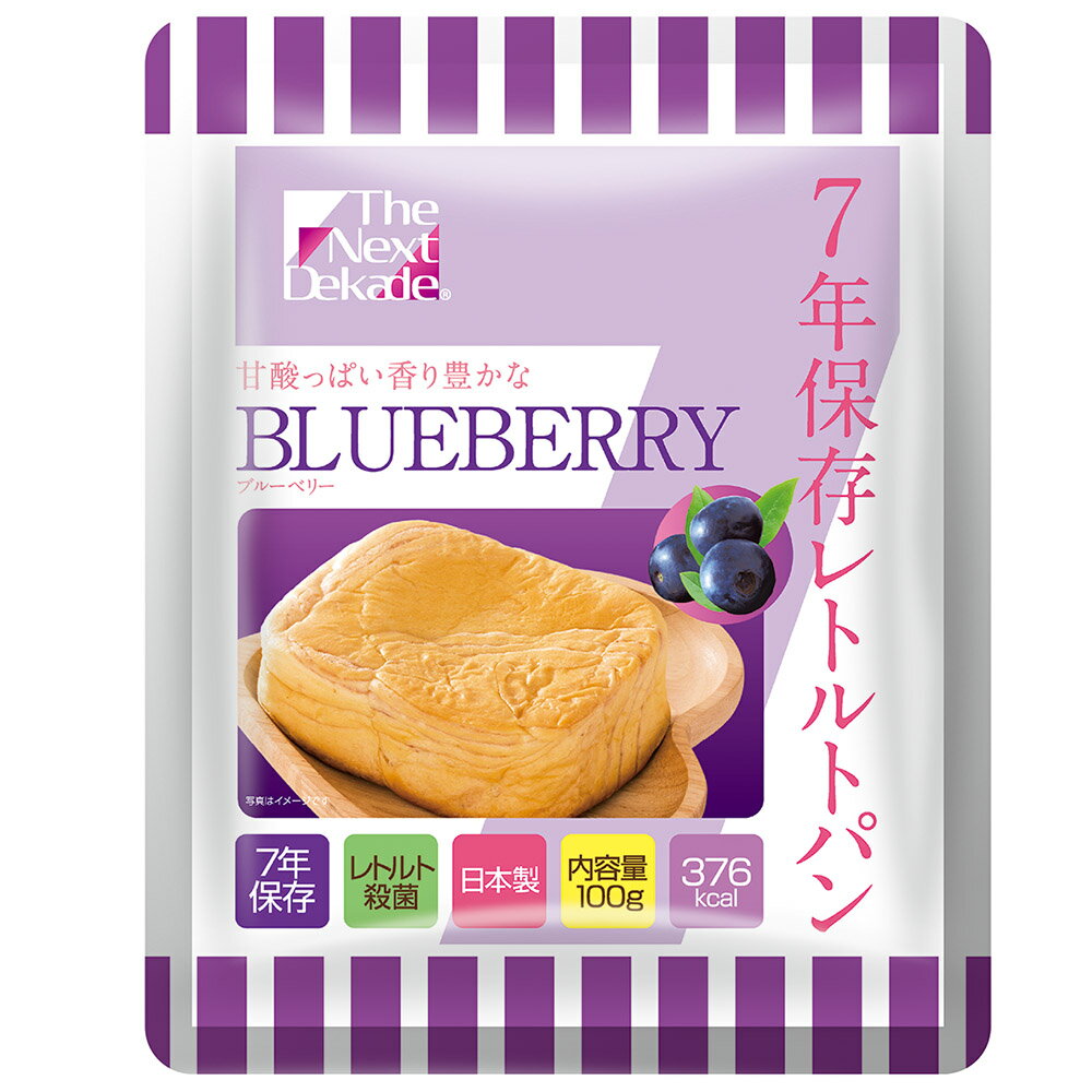 特長 7年保存レトルトパン 長期保存パンもレトルト加工で新たなステージへ レトルト殺菌により7年保存が可能に ブルーベリー味、1袋375kcal 日本製 仕様 The Next Dekade 7年保存レトルトパン ブルーベリー 50袋入り 内容量（1袋あたり） 100g 製品サイズ（1袋） W180 x H190 x D50mm 栄養成分表示（1袋100gあたり） エネルギー：375kcal、タンパク質：7.5g、脂質：15.8g、炭水化物：50.8g、食塩相当：0.5g ケースサイズ（50袋入） 約 W520 × D455 × H190 mm ケース重量（50袋入） 約 6.8kg 賞味期間 製造より7年半 ※こちらの商品は50袋単位での販売になります。 ※賞味期限は製造日からの期間です。収穫時期、流通過程等の関係により数か月経過している物もございます。