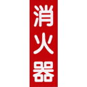 消火器標示板 (縦型/矢印なし)