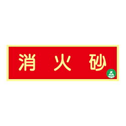 Rakuten - 蓄光式 消火砂標識板（横） AA11