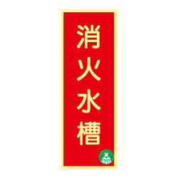 Rakuten - 蓄光式 消火水槽標識板 AA3