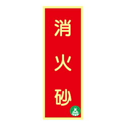 Other - ★P2倍 楽天マラソン期間中★蓄光式 消火砂標識板 AA4
