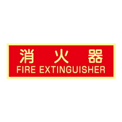 蓄光式 消火器ステッカー(英文入）（横）AAS13