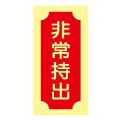 Rakuten - ★P2倍 楽天マラソン期間中★蓄光式 非常持出ステッカー(赤地）【縦】(小）AAS17