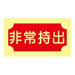 【7/19-26限定★エントリーでP10倍】蓄光式 非常持出ステッカー(赤地)(横)(小)AAS18 【7/19-26限定★エントリーでP10倍】蓄光式 非常持出ステッカー(赤地)(横)(小)AAS18