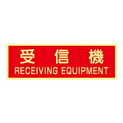 蓄光式 受信機ステッカー(英文入）（横）AAS20 特長 蓄光式の消火器具類の標識ステッカーです。 仕様 蓄光式 受信機ステッカー(英文入）（横）AAS20 サイズ 250&times;90mm （赤地印刷面240&times;80mm） 材質 軟質ステッカー製