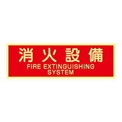 Rakuten - ★P2倍 マラソン期間中★蓄光式 消火設備ステッカー(英文入）（横）AAS21