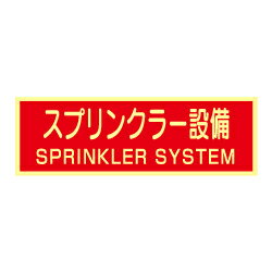 【11/20-27限定★エントリーでP10倍】 蓄光式 スプリンクラー設備ステッカー(英文入)(横)AAS22