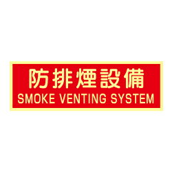 Rakuten - 蓄光式 防排煙設備ステッカー(英文入）（横）AAS24
