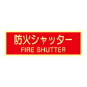 蓄光式 消火シャッターステッカー(英文入)(横)AAS27(3)