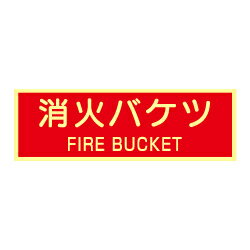 Rakuten - 蓄光式 消火バケツステッカー(英文入）（横）AAS28