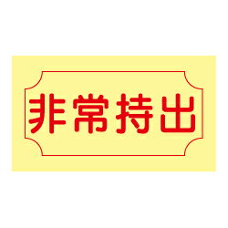 Rakuten - ★P2倍 楽天マラソン期間中★蓄光式 非常持出ステッカー(白地）（横）(小）AAS32