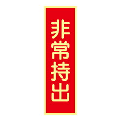 Rakuten - ★P2倍 マラソン期間中★蓄光式 非常持出ステッカー（赤地）AAS6