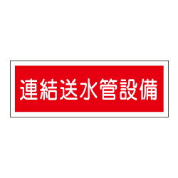 Rakuten - 『連結送水菅設備』 非蓄光品 AC23